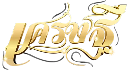 เว็บเศรษฐี